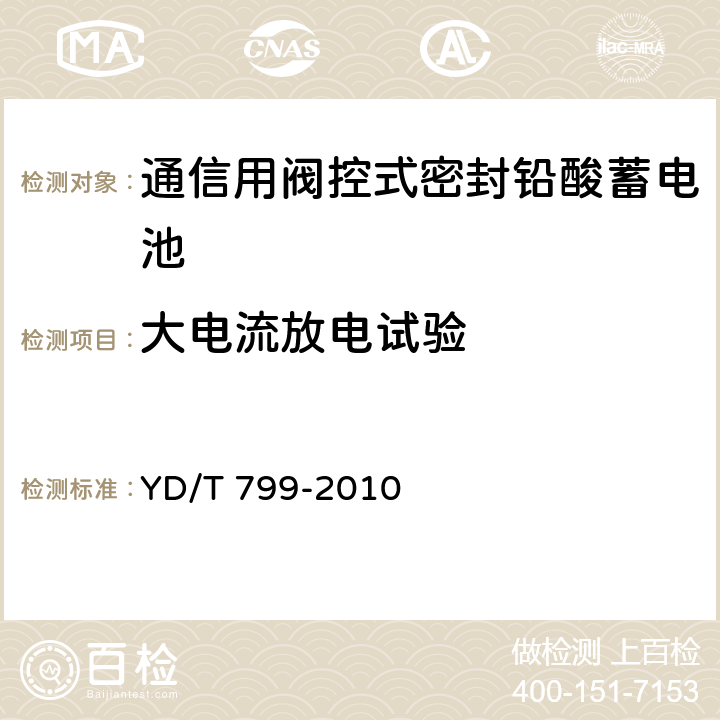 大电流放电试验 通信用阀控式密封铅酸蓄电池 YD/T 799-2010 7.8