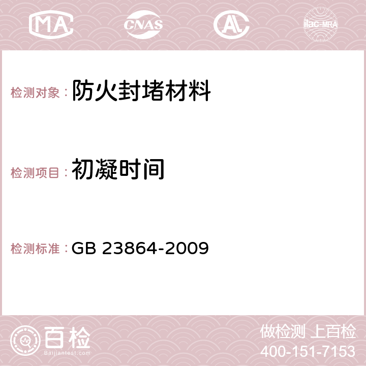 初凝时间 防火封堵材料 GB 23864-2009 6.3