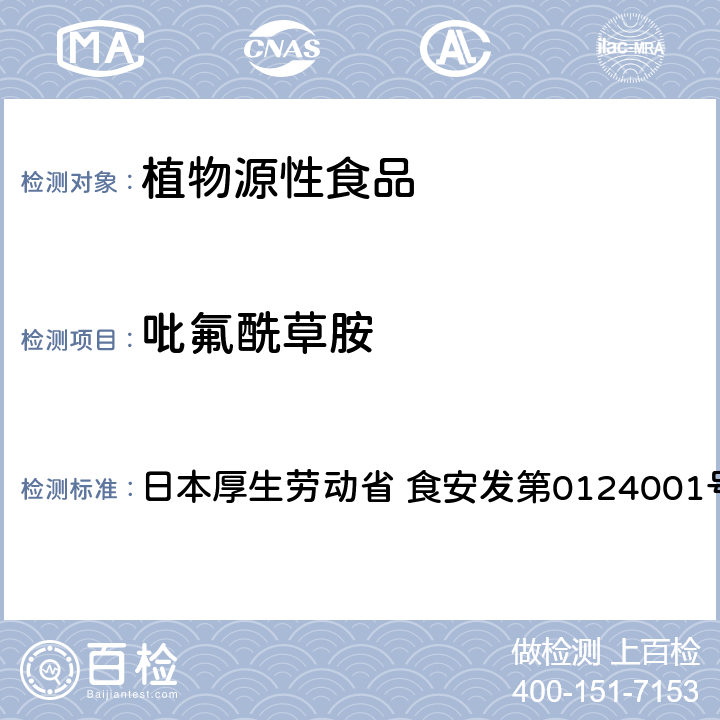 吡氟酰草胺 食品中农药残留、饲料添加剂及兽药的检测方法 LC/MS多农残一齐分析法Ⅰ（农产品） 日本厚生劳动省 食安发第0124001号