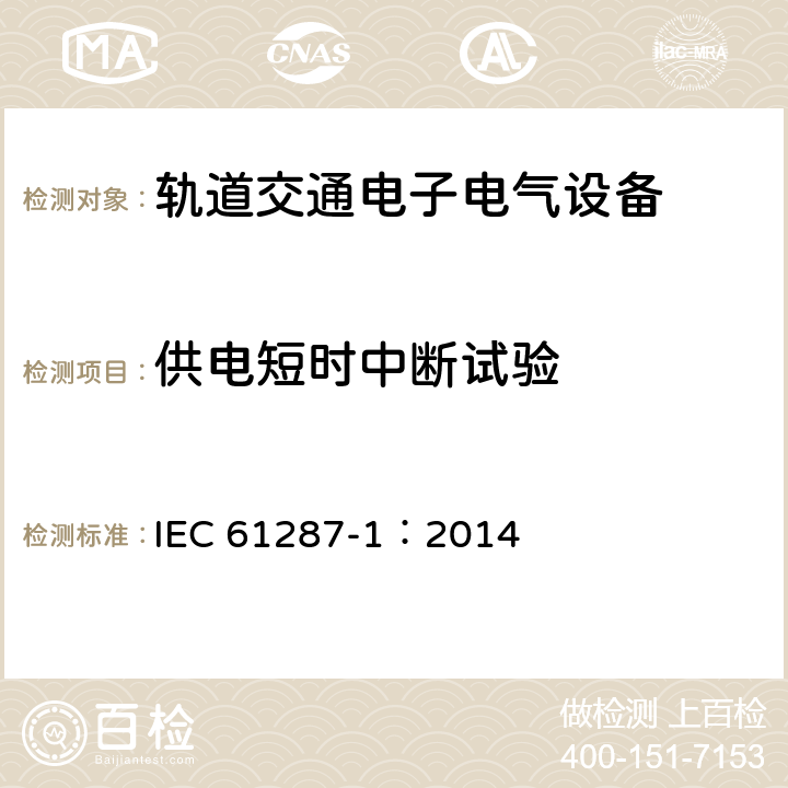 供电短时中断试验 轨道交通 机车车辆用电力变流器 第1部分 特性和试验方法 IEC 61287-1：2014 4.5.3.21