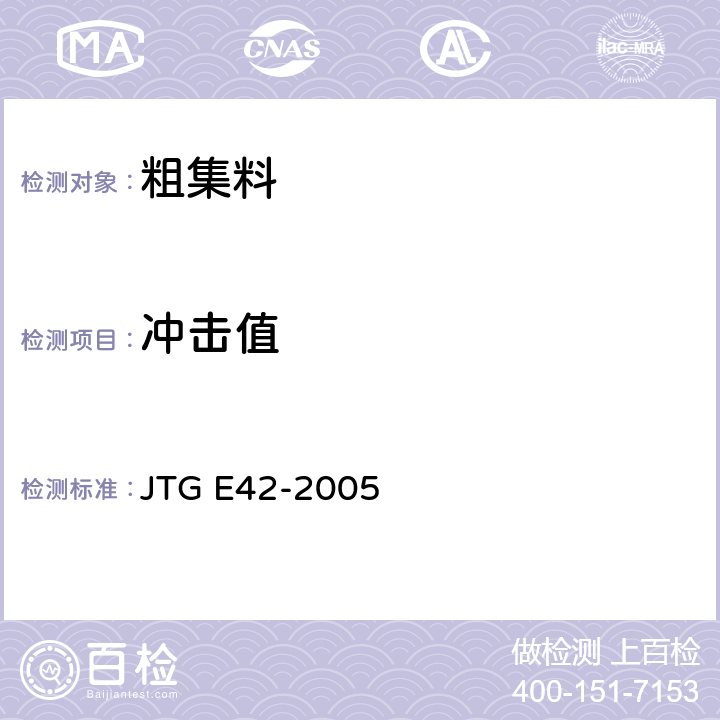 冲击值 公路工程集料试验规程 JTG E42-2005 T 0322-2000