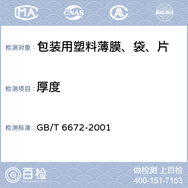 厚度 塑料薄膜和薄片厚度测定 机械测量法 GB/T 6672-2001