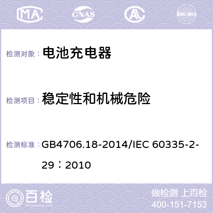 稳定性和机械危险 家用和类似用途电器的安全 电池充电器的特殊要求 GB4706.18-2014/IEC 60335-2-29：2010 20