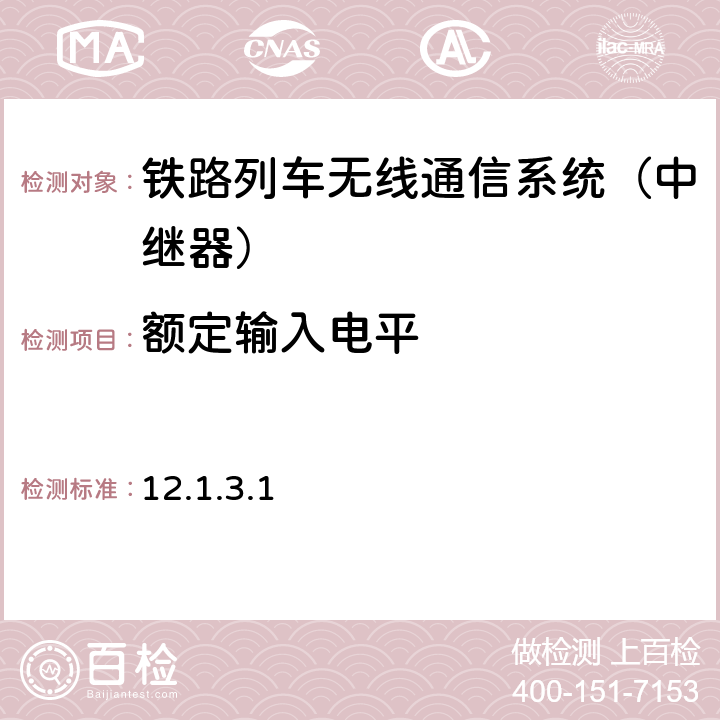 额定输入电平 运基通信【2000】208号文铁路无线列调通信系统入网技术检验规程（试行） 12.1.3.1