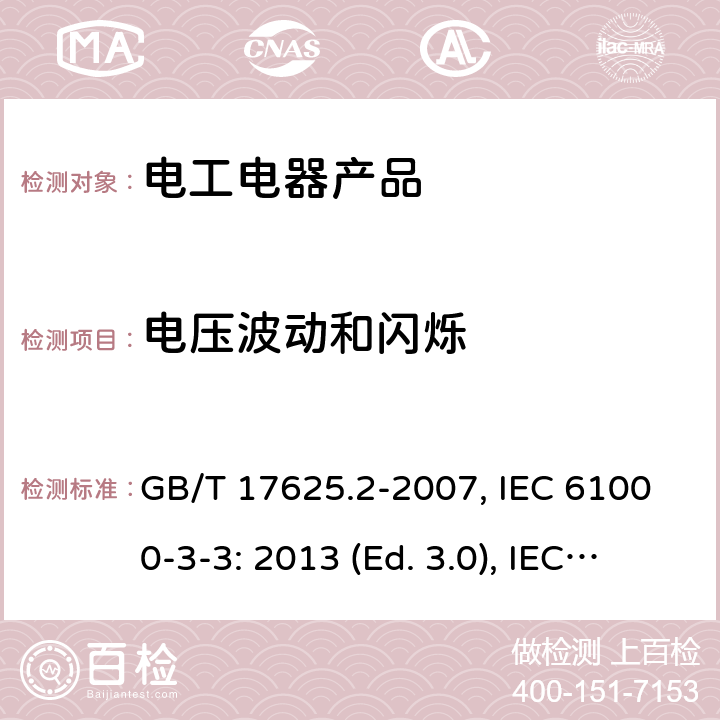 电压波动和闪烁 电磁兼容 限值 对每相额定电流≤16A 且无条件接入的设备在公用低压供电系统中产生的电压变化、电压波动和闪烁的限制 GB/T 17625.2-2007, IEC 61000-3-3: 2013 (Ed. 3.0), IEC 61000-3-3: 2013+A1: 2017 (Ed. 3.1), EN 61000-3-3: 2013, EN 61000-3-3: 2013+A1: 2019