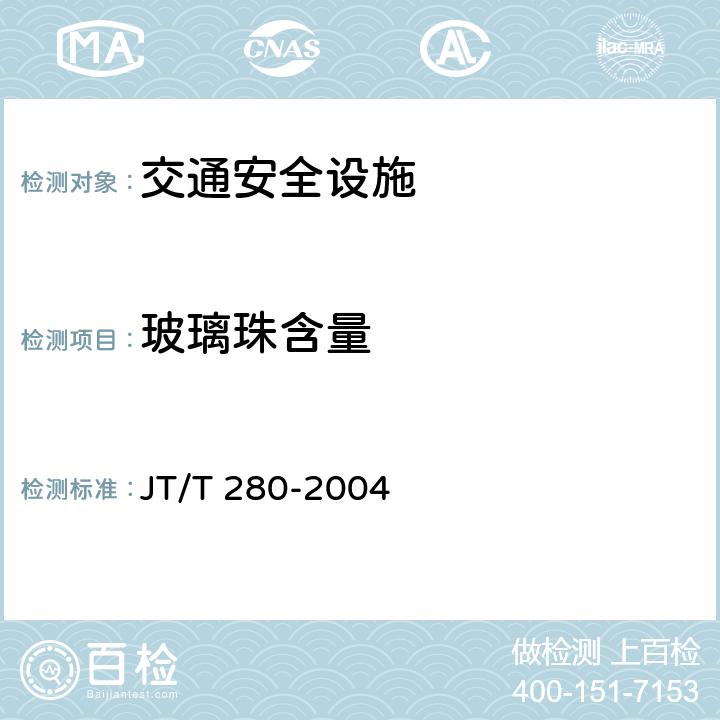 玻璃珠含量 JT/T 280-2004 路面标线涂料