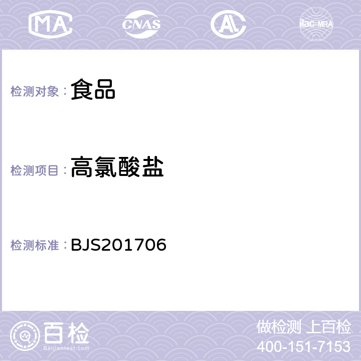 高氯酸盐 国家食品药品监管总局公告2017年第64号附件2食品中氯酸盐和高氯酸盐的测定 BJS201706