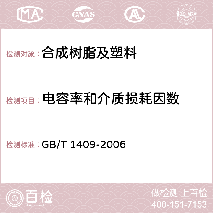 电容率和介质损耗因数 GB/T 1409-2006 测量电气绝缘材料在工频、音频、高频(包括米波波长在内)下电容率和介质损耗因数的推荐方法