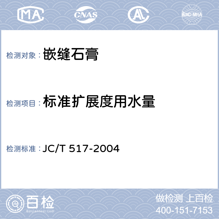 标准扩展度用水量 JC/T 517-2004 粉刷石膏