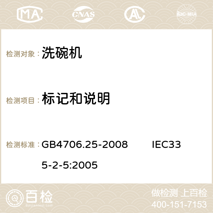 标记和说明 家用和类似用途电器的安全 洗碗机的特殊要求 GB4706.25-2008 IEC335-2-5:2005 7