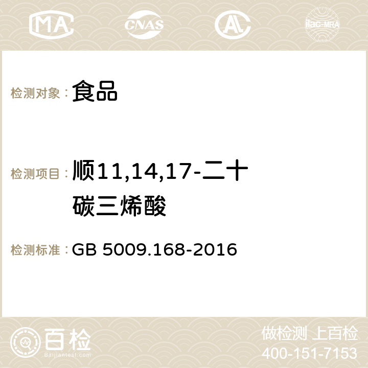 顺11,14,17-二十碳三烯酸 食品安全国家标准 食品中脂肪酸的测定 GB 5009.168-2016