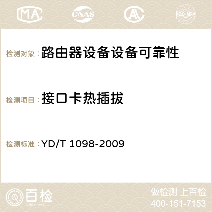 接口卡热插拔 路由器设备测试方法—边缘路由器 YD/T 1098-2009 18.2