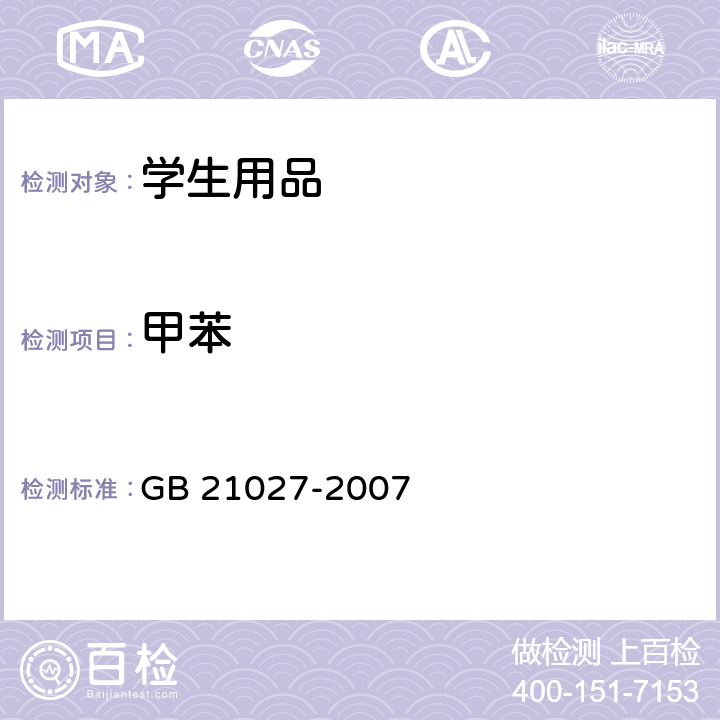 甲苯 GB 21027-2007 学生用品的安全通用要求