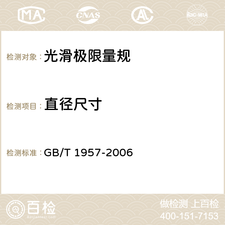 直径尺寸 光滑极限量规 GB/T 1957-2006 8