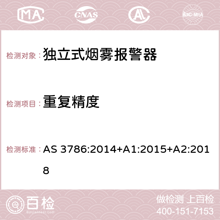 重复精度 使用散射光、透射光或电离的烟雾报警器 AS 3786:2014+A1:2015+A2:2018 5.4