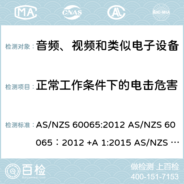 正常工作条件下的电击危害 音视频设备 安全 第一部分：通用要求 AS/NZS 60065:2012 AS/NZS 60065：2012 +A 1:2015 AS/NZS 60065:2018 9