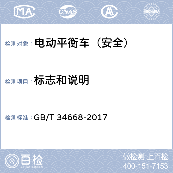 标志和说明 电动平衡车安全要求及测试方法 GB/T 34668-2017 10.1
10.2
10.3
10.4