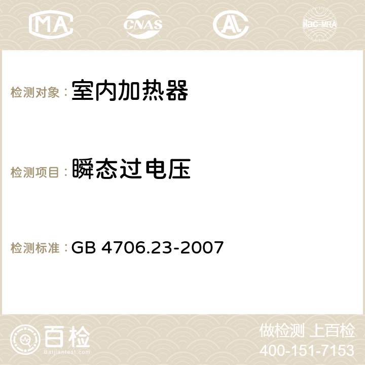 瞬态过电压 家用和类似用途电器的安全 第2部分：室内加热器的特殊要求 GB 4706.23-2007 14