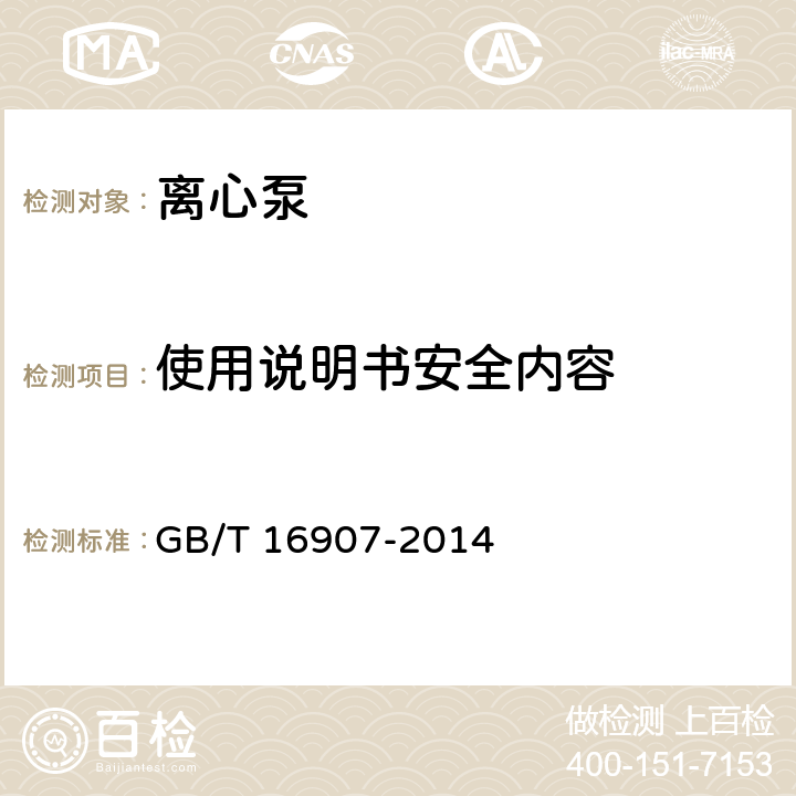 使用说明书安全内容 离心泵技术条件(Ⅰ类) GB/T 16907-2014 6.4