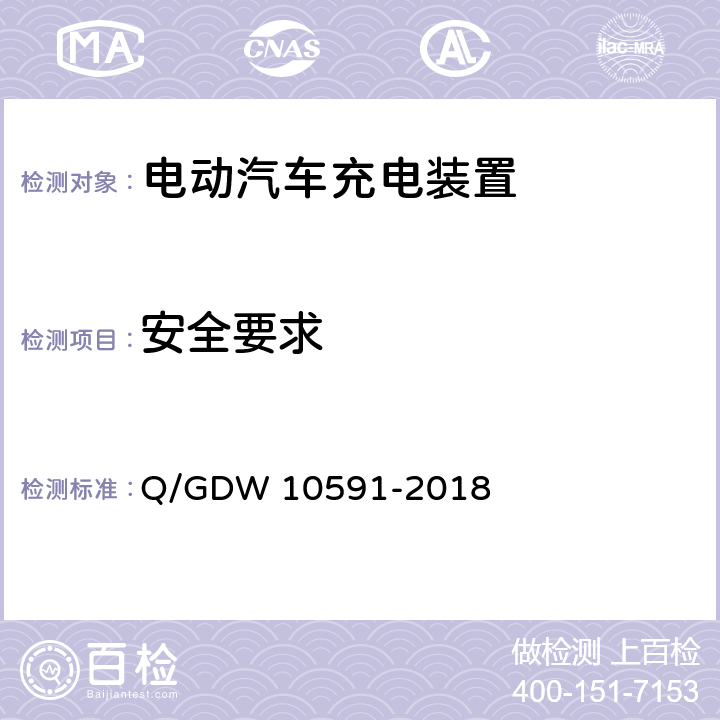 安全要求 电动汽车非车载充电机检验技术规范 Q/GDW 10591-2018 5.4