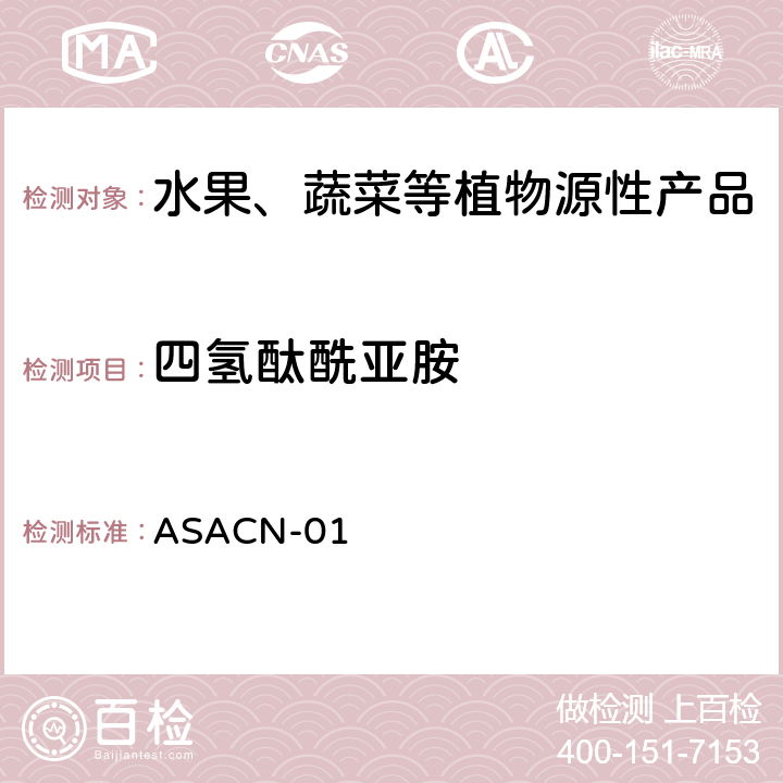 四氢酞酰亚胺 （非标方法）多农药残留的检测方法 气相色谱串联质谱和液相色谱串联质谱法 ASACN-01