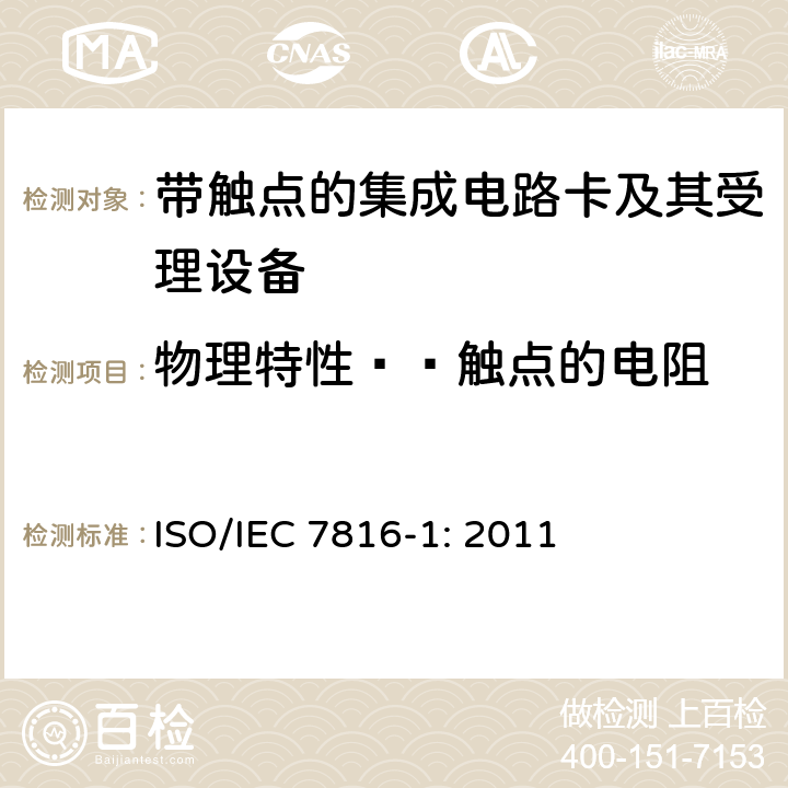 物理特性——触点的电阻 IEC 7816-1:2011 识别卡 带触点的集成电路卡 第1部分：物理特性 ISO/IEC 7816-1: 2011 4.4