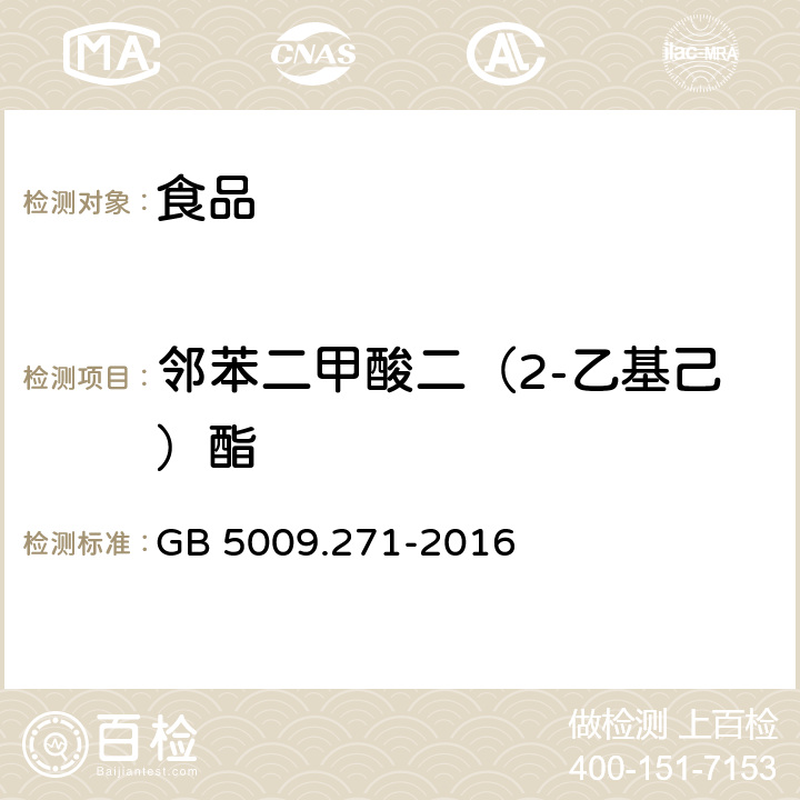 邻苯二甲酸二（2-乙基己）酯 食品安全国家标准 食品中邻苯二甲酸酯的测定 GB 5009.271-2016