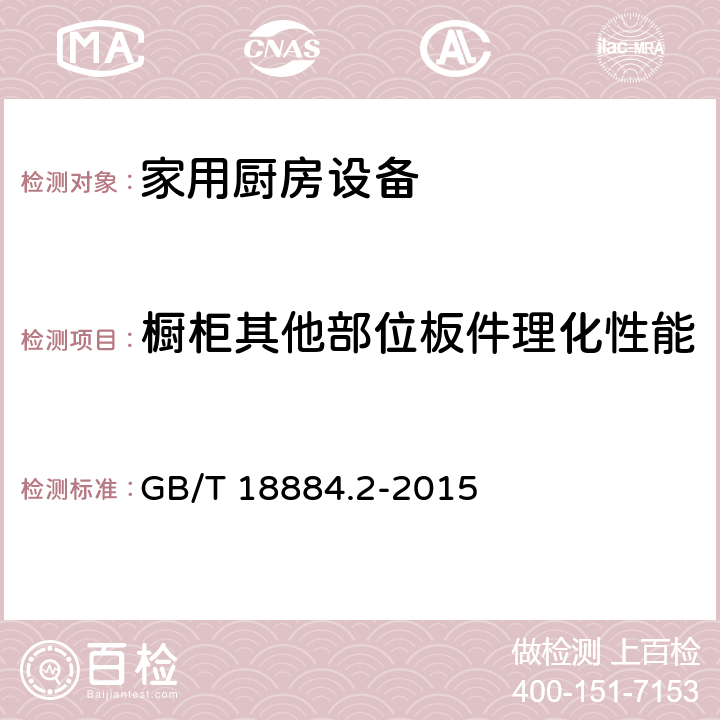 橱柜其他部位板件理化性能 家用厨房设备 第2部分：通用技术要求 GB/T 18884.2-2015 5.6.2