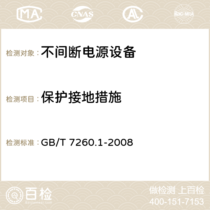 保护接地措施 不间断电源设备 1-1部分：操作人员触及区使用的UPS的一般规定和安全要求 GB/T 7260.1-2008 5.4、5.5