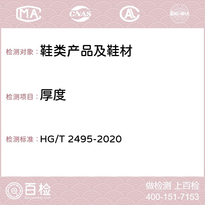 厚度 劳动鞋 HG/T 2495-2020 5.8