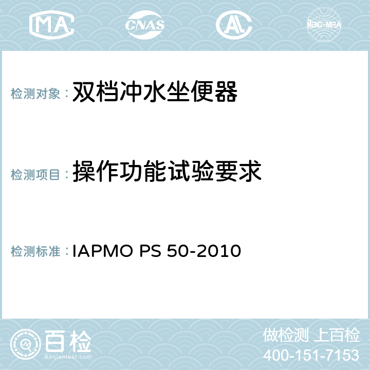 操作功能试验要求 双档冲水坐便器 IAPMO PS 50-2010 6.2