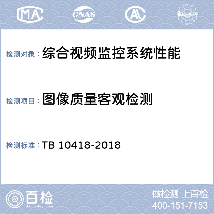 图像质量客观检测 铁路通信工程施工质量验收标准 TB 10418-2018 14.4.10