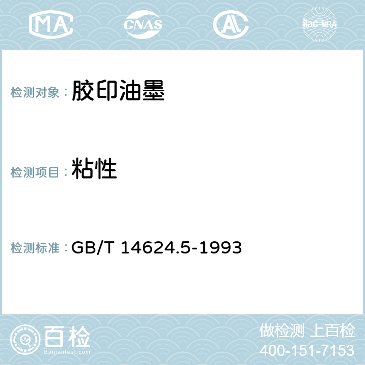 粘性 GB/T 14624.5-1993 油墨粘性检验方法
