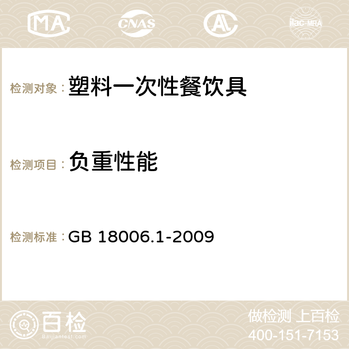 负重性能 塑料一次性餐饮具通用技术要求 GB 18006.1-2009 5.4.2