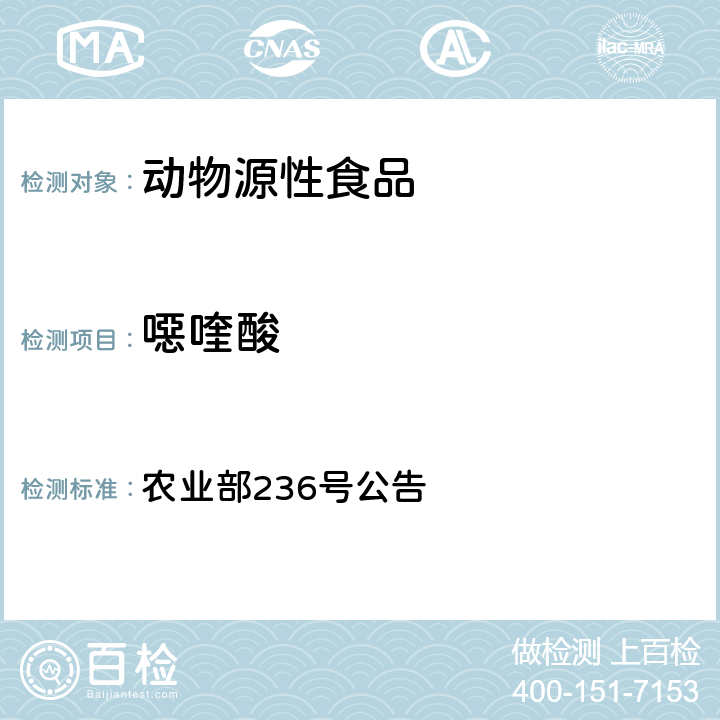 噁喹酸 动物源性食品中噁喹酸和氟甲喹残留量的测定（鸡） 高效液相色谱法 农业部236号公告