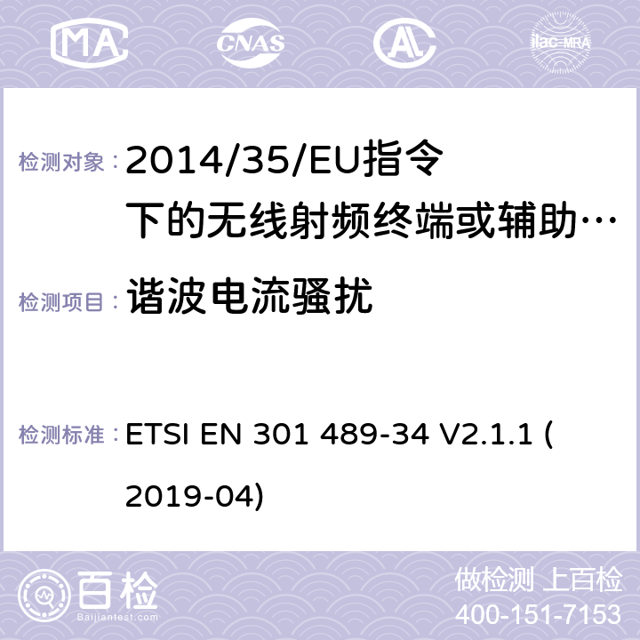 谐波电流骚扰 无线电设备的电磁兼容-第34部分:移动手机电源适配器设备 ETSI EN 301 489-34 V2.1.1 (2019-04) 7