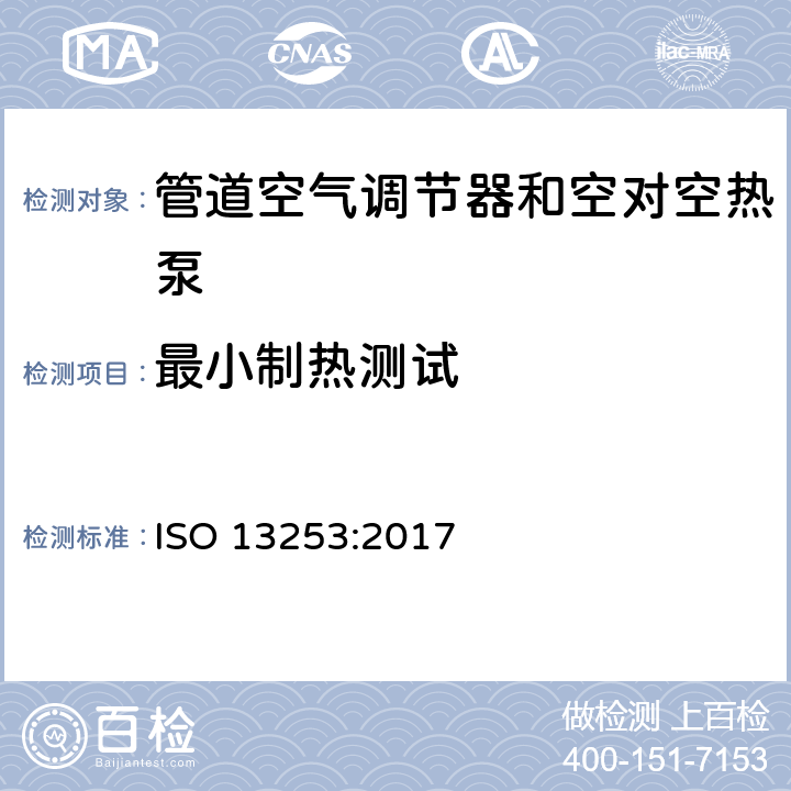 最小制热测试 管道空气调节器和空对空热泵－性能试验与定额 ISO 13253:2017 条款7.3