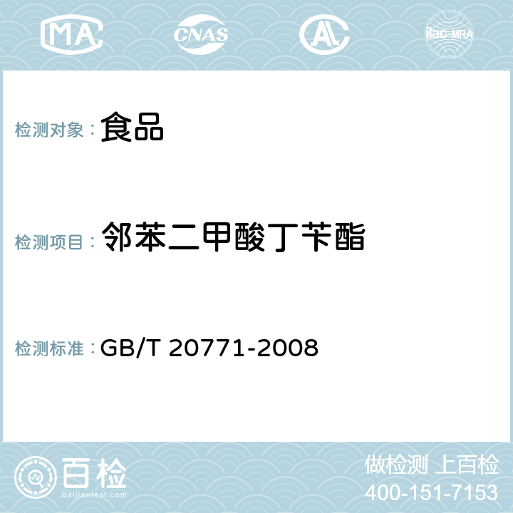 邻苯二甲酸丁苄酯 蜂蜜中486种农药及相关化学品残留量的测定 液相色谱-串联质谱法 GB/T 20771-2008