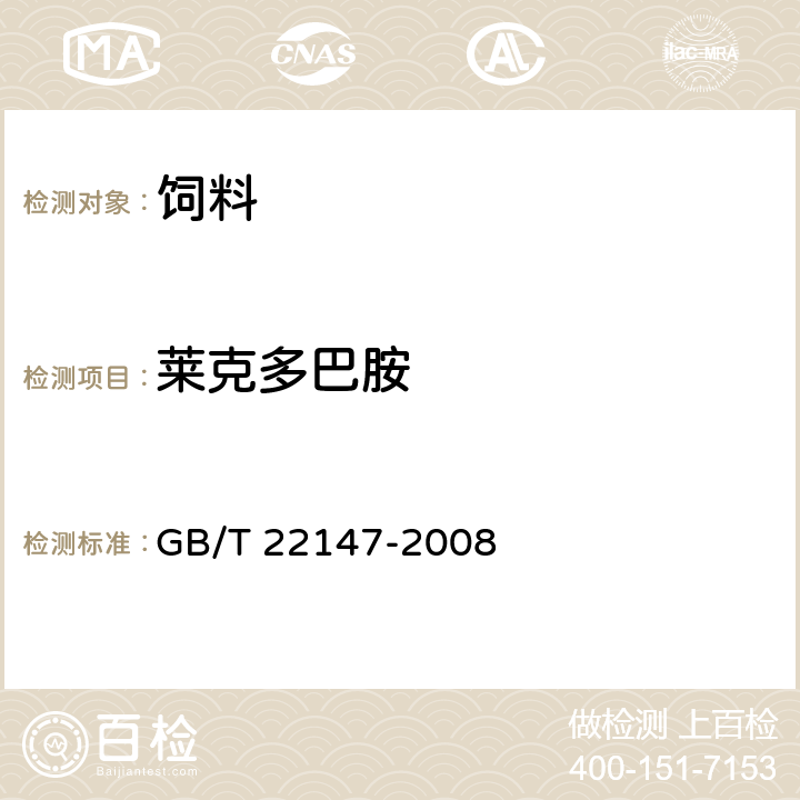 莱克多巴胺 GB/T 22147-2008 饲料中沙丁胺醇、莱克多巴胺和盐酸克仑特罗的测定 液相色谱质谱联用法