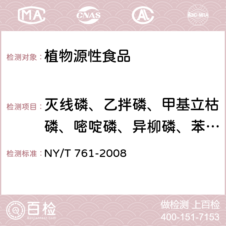 灭线磷、乙拌磷、甲基立枯磷、嘧啶磷、异柳磷、苯硫磷 蔬菜和水果中有机磷、有机氯、拟除虫菊酯和氨基甲酸酯类农药多残留的测定 NY/T 761-2008 第1部分