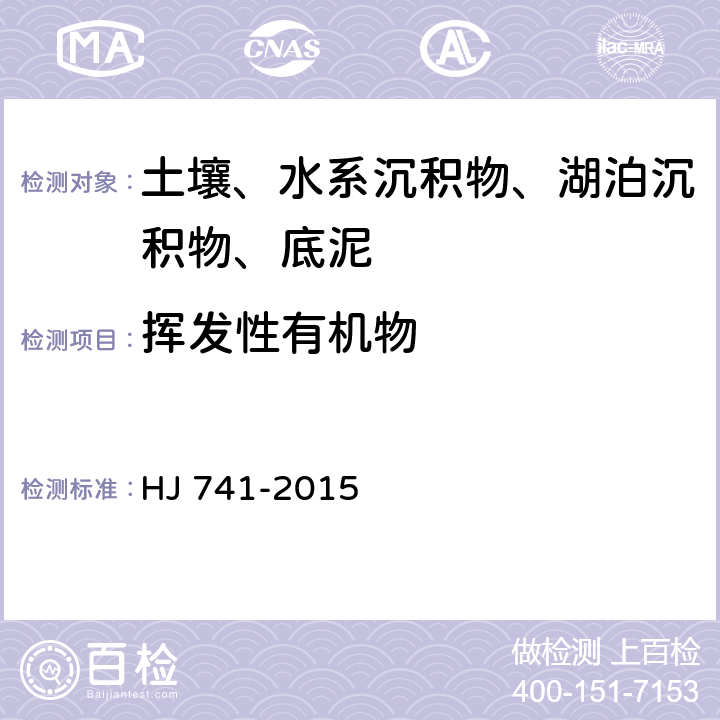 挥发性有机物 土壤和沉积物 挥发性有机物的测定 顶空气相色谱法 HJ 741-2015