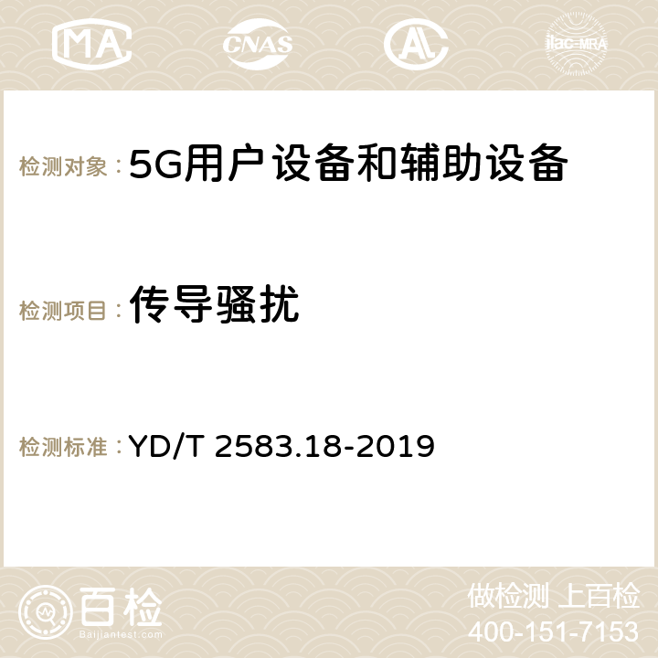 传导骚扰 蜂窝式移动通信设备电磁兼容性能要求和测量方法 第18部分：5G用户设备和辅助设备 YD/T 2583.18-2019 8.3
8.4
8.5
