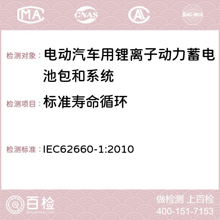 标准寿命循环 电动汽车动力锂离子蓄电池 第 1 部分：性能试验 IEC
62660-1:2010 7.7