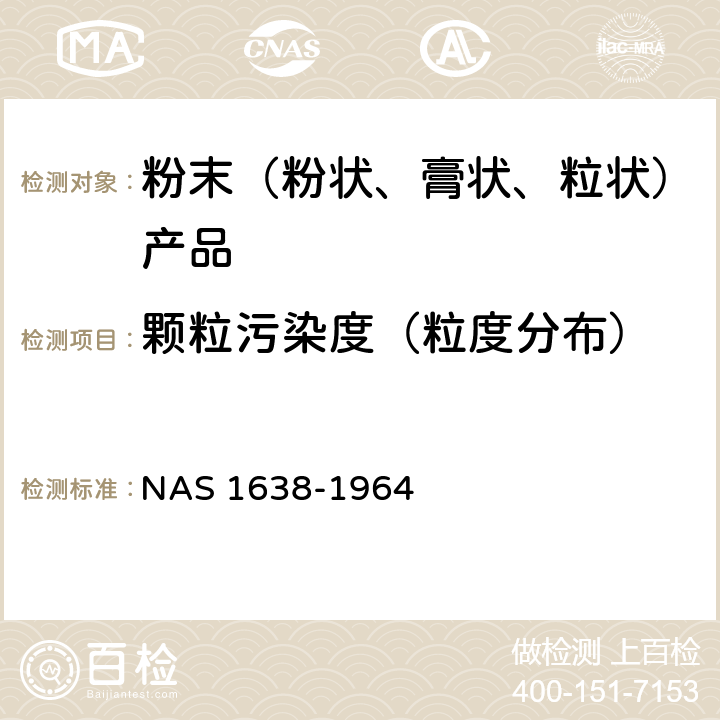 颗粒污染度（粒度分布） 液压系统零件的清洁度要求 NAS 1638-1964