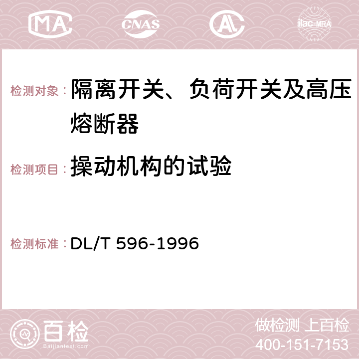 操动机构的试验 电力设备预防性试验规程 DL/T 596-1996 表17.7