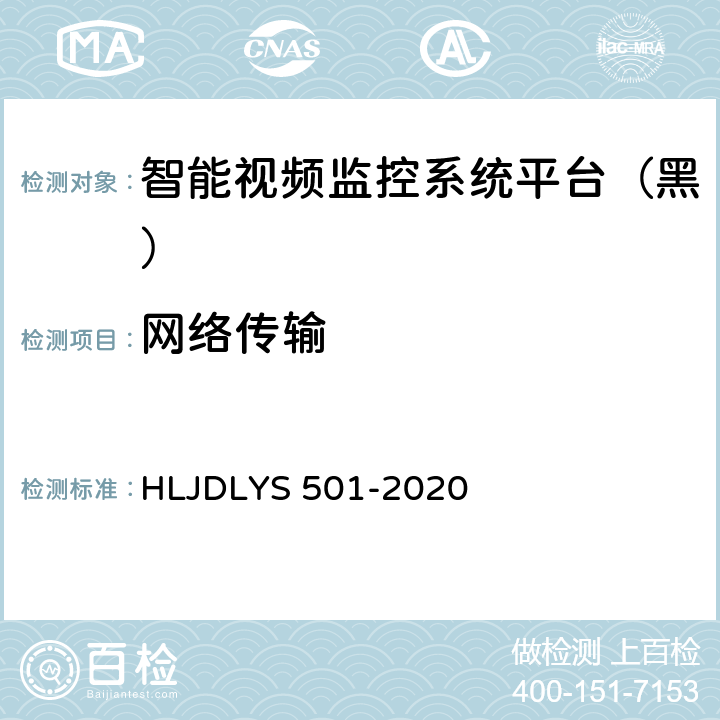 网络传输 道路运输车辆智能视频监控系统平台技术规范 HLJDLYS 501-2020 7.6