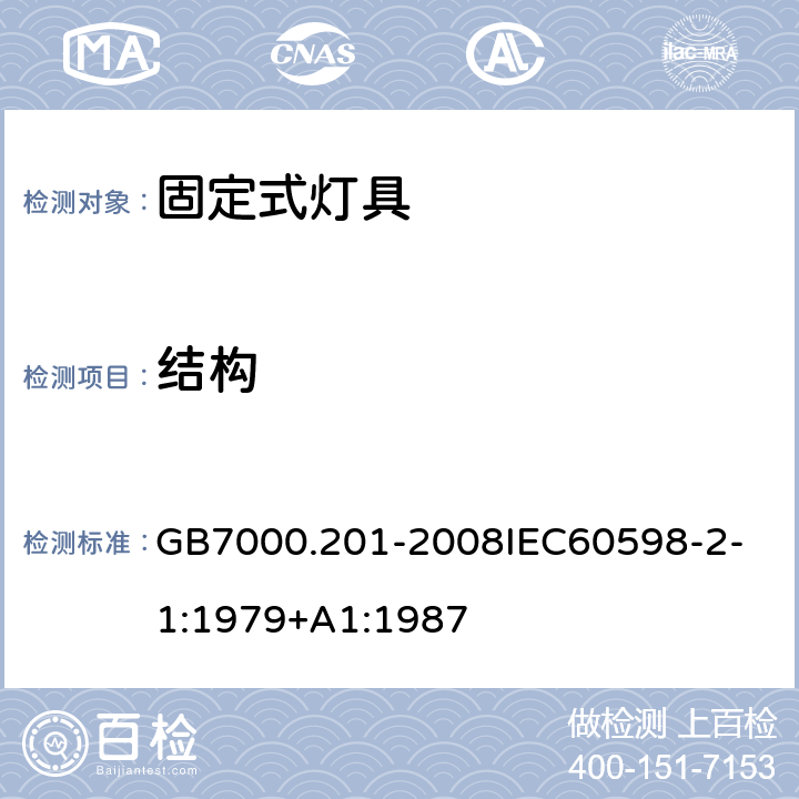 结构 灯具 第2-1 部分：特殊要求 固定式通用灯具 GB7000.201-2008
IEC60598-2-1:1979+A1:1987 6