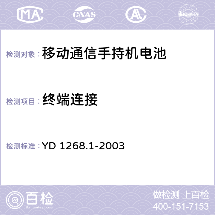 终端连接 移动通信手持机锂电池的安全要求和试验方法 YD 1268.1-2003 4.1.4