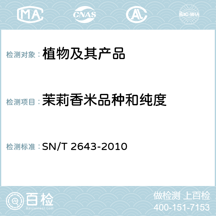 茉莉香米品种和纯度 泰国茉莉香米品种鉴定及纯度检验 SN/T 2643-2010