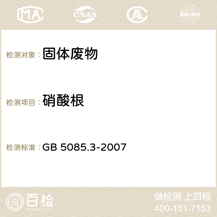 硝酸根 危险废物鉴别标准 浸出毒性鉴别 GB 5085.3-2007 附录F 氟离子、溴酸根、氯离子、亚硝酸根、氰酸根、溴离子、硝酸根、磷酸根、硫酸根的测定 离子色谱法